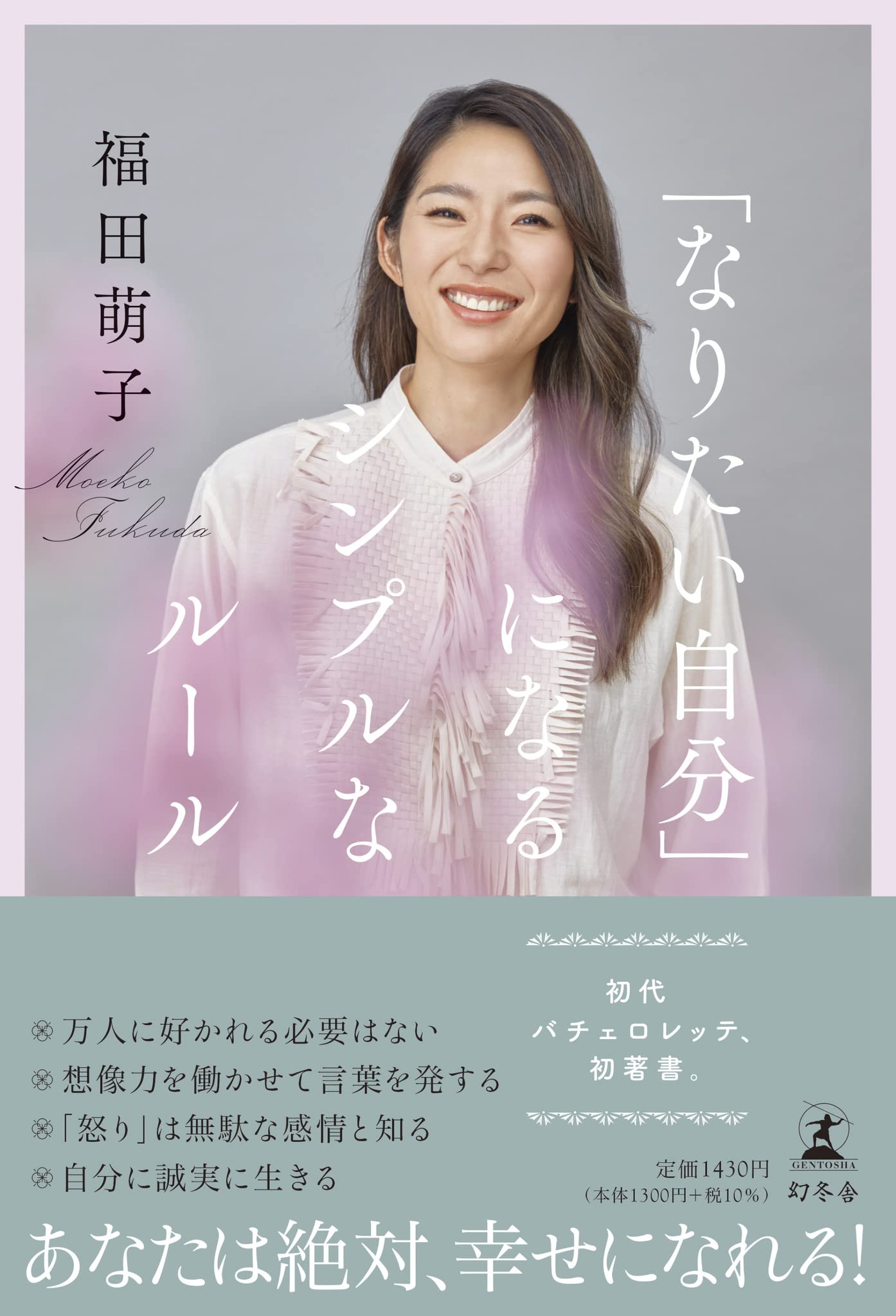 なりたい自分」になるシンプルなルール | 福田 萌子 |本 | 通販